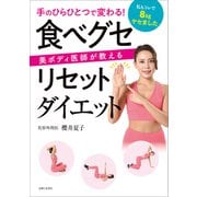 手のひらひとつで変わる！美ボディ医師が教える 食べグセリセットダイエット（主婦と生活社） [電子書籍]