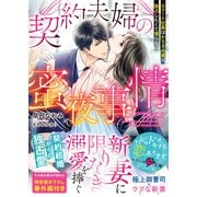 契約夫婦の蜜夜事情～エリート社長はかりそめ妻を独占したくて 堪らない～（スターツ出版） [電子書籍]