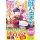 獣人皇帝は男装令嬢を溺愛する ただの従者のはずですが！（スターツ出版） [電子書籍]