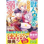 獣人皇帝は男装令嬢を溺愛する ただの従者のはずですが！（スターツ出版） [電子書籍]