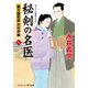 秘剣の名医【八】蘭方検死医 沢村伊織（コスミック出版） [電子書籍]