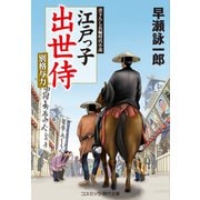 江戸っ子出世侍 別格与力（コスミック出版） [電子書籍]