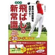 驚異の飛距離を実現する！ ゴルフ飛ばしの新常識（辰巳出版ebooks） [電子書籍]