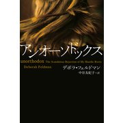 アンオーソドックス（辰巳出版ebooks） [電子書籍]