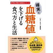 確実に血糖値を下げる食べ方と生活（辰巳出版ebooks） [電子書籍]