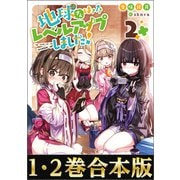 【合本版1-2巻】地球さんはレベルアップしました！（TOブックス） [電子書籍]