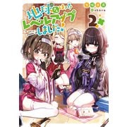 地球さんはレベルアップしました！2【電子書籍限定書き下ろしSS付き】（TOブックス） [電子書籍]