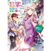 転生令嬢は精霊に愛されて最強です・・・・・・だけど普通に恋したい！5【電子書籍限定書き下ろしSS付き】（TOブックス） [電子書籍]
