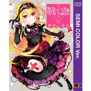 【セミカラー版】戦×恋（ヴァルラヴ） 11巻（スクウェア･エニックス） [電子書籍]