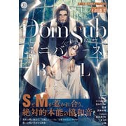Dom/SubユニバースBL【特典付き】（英和出版社） [電子書籍]