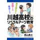 川越高校のリベラルアーツ教育（アドレナライズ） [電子書籍]