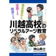 川越高校のリベラルアーツ教育（アドレナライズ） [電子書籍]