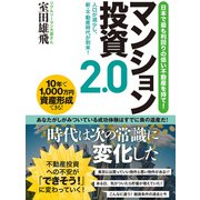 日本で最も利回りの低い不動産を持て！マンション投資2.0（ゴマブックス） [電子書籍]