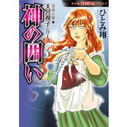 霊感お嬢★天宮視子シリーズ 神の囲い（朝日新聞出版） [電子書籍]