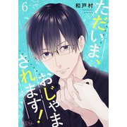 ただいま、おじゃまされます！（フルカラー） 6（ソルマーレ編集部） [電子書籍]