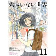 君がいない世界（フルカラー） 11（ソルマーレ編集部） [電子書籍]