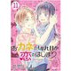 おカネの切れ目が恋のはじまり 11（ソルマーレ編集部） [電子書籍]