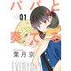 パパと奏でるEVERYDAY【描き下ろしおまけ付き特装版】 1（ソルマーレ編集部） [電子書籍]