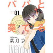 パパと奏でるEVERYDAY【描き下ろしおまけ付き特装版】 1（ソルマーレ編集部） [電子書籍]