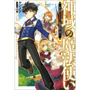 神域の魔法使い ～神に愛された落第生は魔法学院へ通う～（サーガフォレスト）（一二三書房） [電子書籍]
