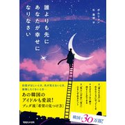 誰よりも先にあなたが幸せになりなさい（マガジンハウス） [電子書籍]