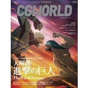 CGWORLD 2021年4月号 vol.272 （特集：大解剖「進撃の巨人」The Final Season）（ボーンデジタル） [電子書籍]