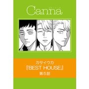 BEST HOUSE【分冊版】第5話（Canna Comics） [電子書籍]