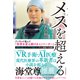 メスを超える―異端外科医のイノベーション（東洋経済新報社） [電子書籍]