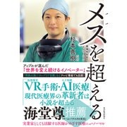 メスを超える―異端外科医のイノベーション（東洋経済新報社） [電子書籍]