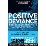 POSITIVE DEVIANCE（ポジティブデビアンス）―学習する組織に進化する問題解決アプローチ（東洋経済新報社） [電子書籍]