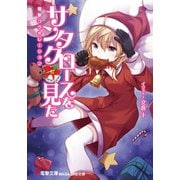 サンタクロースを見た 電撃コラボレーション（KADOKAWA） [電子書籍]
