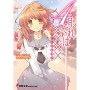 電撃コラボレーション 4月、それは――××××（KADOKAWA） [電子書籍]