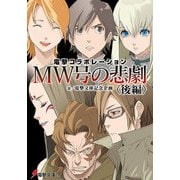 電撃コラボレーション MW号の悲劇〈後編〉（KADOKAWA） [電子書籍]