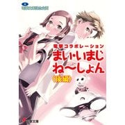 電撃コラボレーション まい・いまじね～しょん〈後編〉（KADOKAWA） [電子書籍]