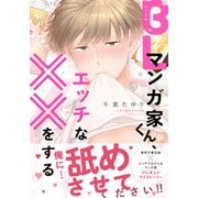 BLマンガ家くん、エッチな××をする【電子限定特典つき】（KADOKAWA） [電子書籍]