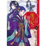 後宮妃の管理人 四 ～寵臣夫婦は立ち向かう～（KADOKAWA） [電子書籍]