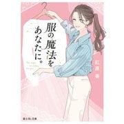 服の魔法をあなたに。（KADOKAWA） [電子書籍]