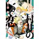 村井の恋 5（KADOKAWA） [電子書籍]