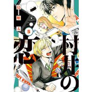 村井の恋 5（KADOKAWA） [電子書籍]