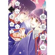 花ざかり平安料理絵巻 桜花姫のおいしい身の上 二（KADOKAWA） [電子書籍]