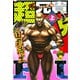 超兄貴 FUG （上）（KADOKAWA） [電子書籍]