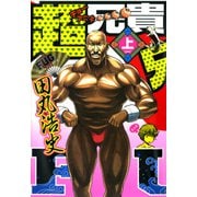 超兄貴 FUG （上）（KADOKAWA） [電子書籍]