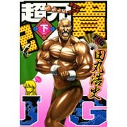 超兄貴 FUG （下）（KADOKAWA） [電子書籍]