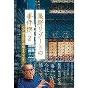 星野リゾートの事件簿2 なぜお客様は感動するのか？（日経BP社） [電子書籍]