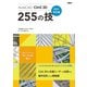 AutoCAD Civil 3D 255の技 2021対応版（日経BP社） [電子書籍]