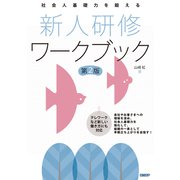 社会人基礎力を鍛える 新人研修ワークブック 第2版（日経BP社） [電子書籍]