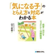 「気になる子」のとらえ方と対応がわかる本 保育に活かすシュタイナー治療教育（秀和システム） [電子書籍]