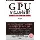 （増補改訂）GPUを支える技術――超並列ハードウェアの快進撃（技術基礎）（技術評論社） [電子書籍]