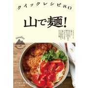 山で麺！ クイックレシピ80（山と溪谷社） [電子書籍]
