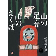 ヤマケイ文庫 山の足音 山のえくぼ（山と溪谷社） [電子書籍]